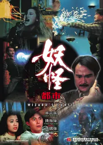 妖怪都市 海报 高清在线观看
