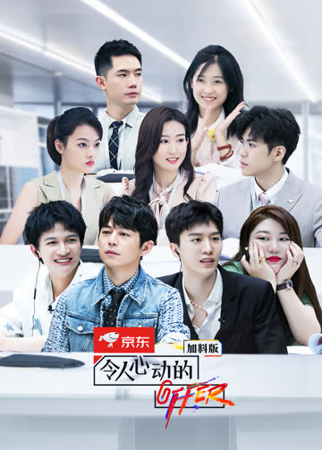 令人心动的offer第二季加料版 海报 高清在线观看