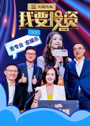 我要投资第三季 海报 高清在线观看
