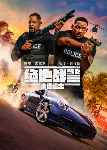 绝地战警：疾速追击 海报 高清在线观看