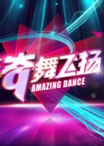 奇舞飞扬 海报 高清在线观看