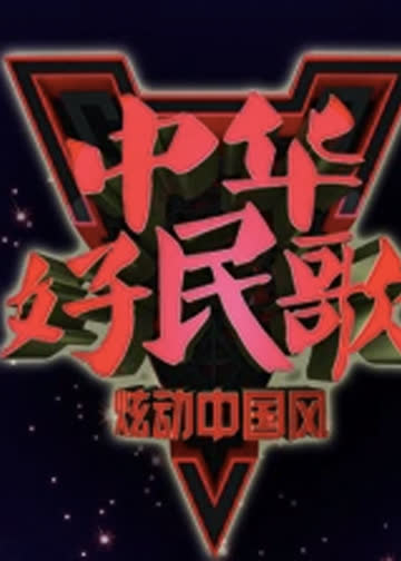 中华好民歌 海报 高清在线观看
