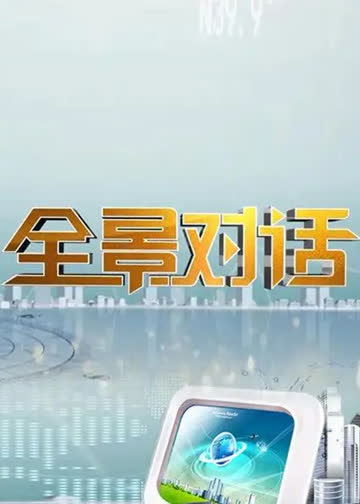 全景对话 海报 高清在线观看