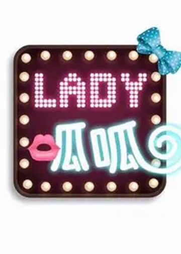 Lady呱呱之女士优先 海报 高清在线观看