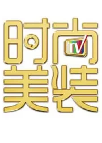 时尚美装 海报 高清在线观看