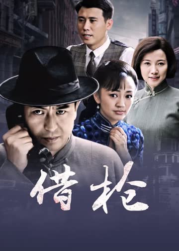 借枪 海报 高清在线观看
