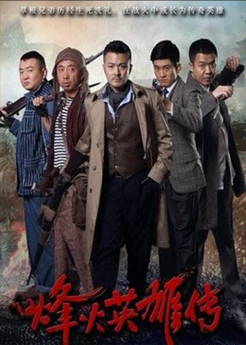 烽火英雄传 海报 高清在线观看