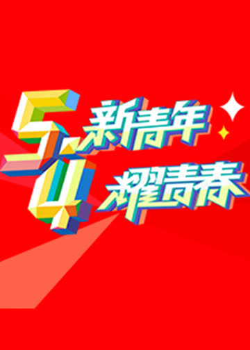 纪念五四运动100周年文艺晚会 海报 高清在线观看