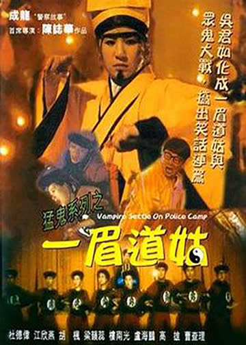 猛鬼系列之一眉道姑 海报 高清在线观看