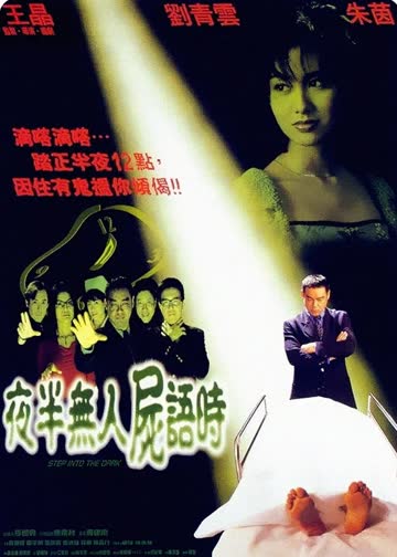 夜半无人尸语时 海报 高清在线观看