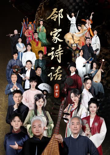 邻家诗话第四季 海报 高清在线观看