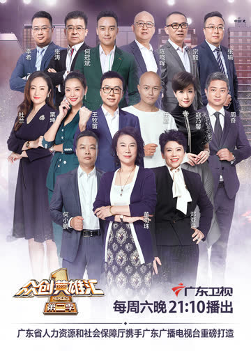 众创英雄汇第二季 海报 高清在线观看