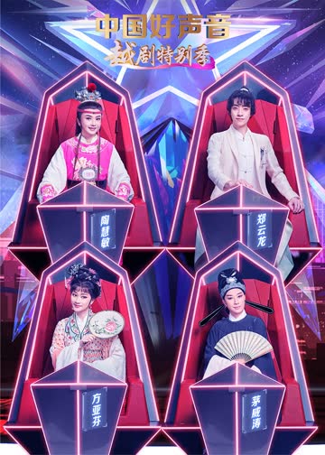中国好声音·越剧特别季 海报 高清在线观看