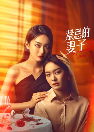 禁忌的妻子 海报 高清在线观看