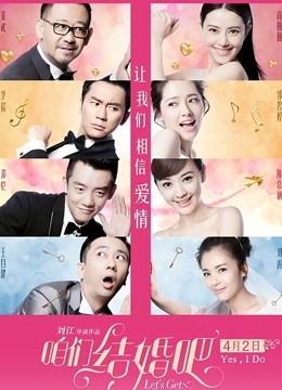 咱们结婚吧 海报 高清在线观看