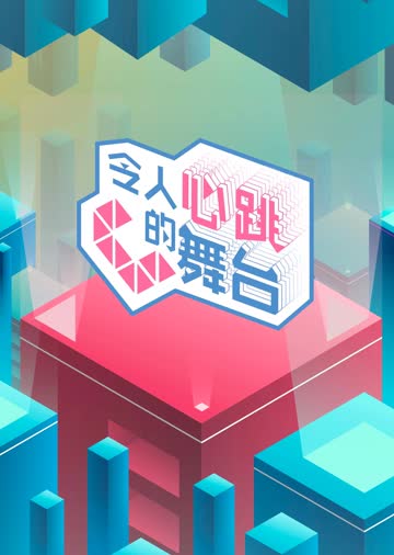 令人心跳的舞台 海报 高清在线观看