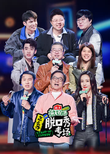 《怎么办！脱口秀专场》作品纯享 海报 高清在线观看