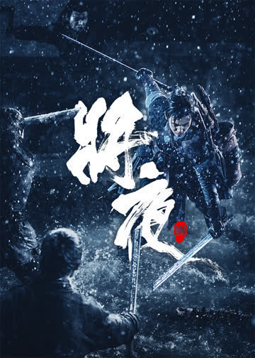 将夜 海报 高清在线观看