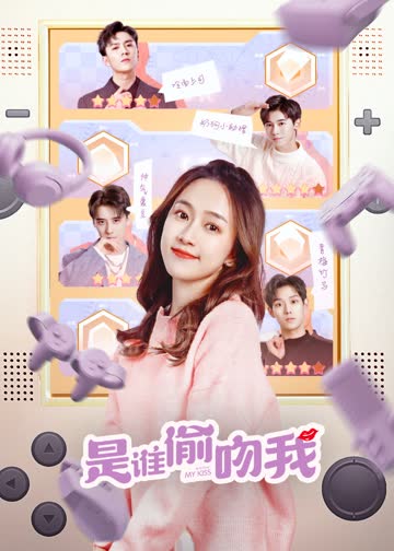 是谁偷吻我 海报 高清在线观看