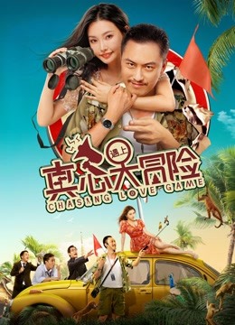 真心遇上大冒险 海报 高清在线观看
