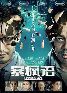 暴疯语 海报 高清在线观看