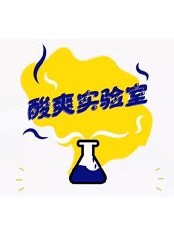 酸爽实验室 海报 高清在线观看