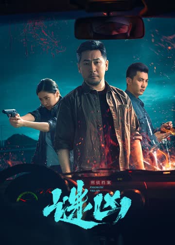 刑侦档案·谜凶 海报 高清在线观看