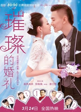 璀璨的婚礼 海报 高清在线观看