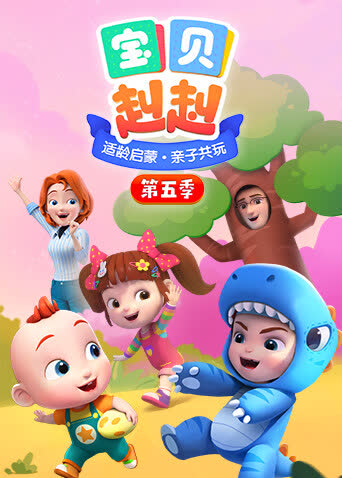 宝贝赳赳第五季 海报 高清在线观看