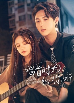 唱首时光给你听 海报 高清在线观看