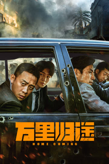 万里归途 海报 高清在线观看