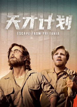 天才计划 海报 高清在线观看