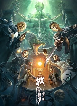 牧野诡事之赤丹珠 海报 高清在线观看
