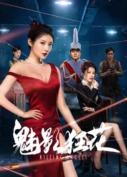 魅影狂花 海报 高清在线观看