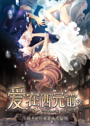 爱在西元前 海报 高清在线观看