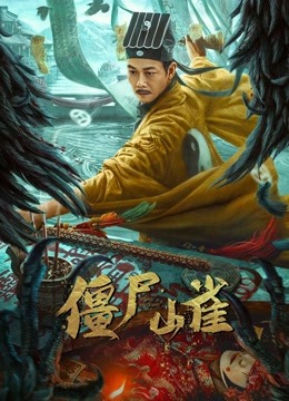 僵尸山雀 海报 高清在线观看