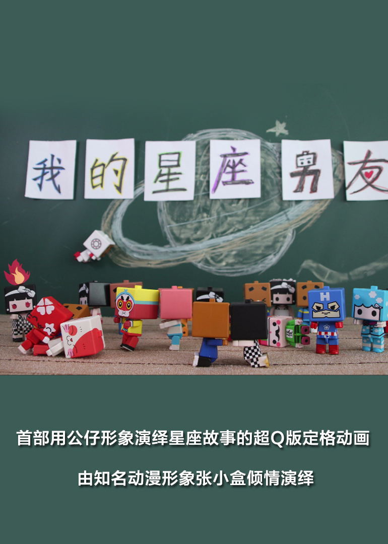 我的星座男友 海报 高清在线观看