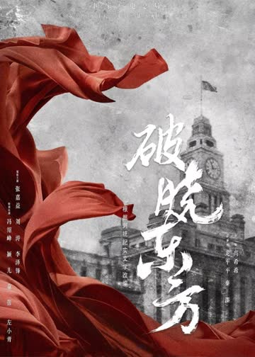 破晓东方 海报 高清在线观看