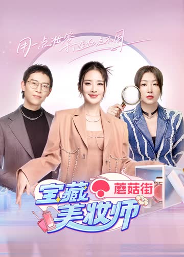 宝藏美妆师 海报 高清在线观看
