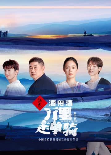 万里走单骑第三季 海报 高清在线观看