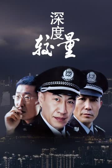 深度较量 海报 高清在线观看
