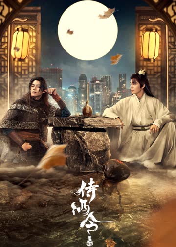 侍酒令 海报 高清在线观看