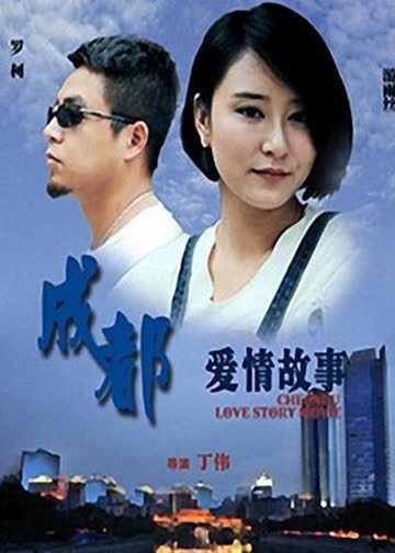 成都爱情故事 海报 高清在线观看