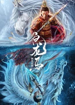 白龙马之逆天之龙 海报 高清在线观看