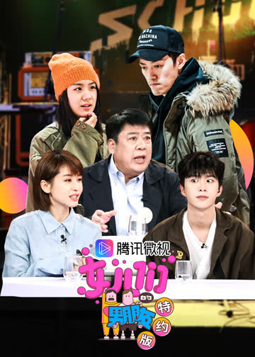 女儿们的男朋友特约版 海报 高清在线观看