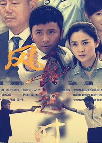 风,再起时 海报 高清在线观看