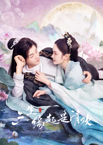 三生缘起是清欢 海报 高清在线观看
