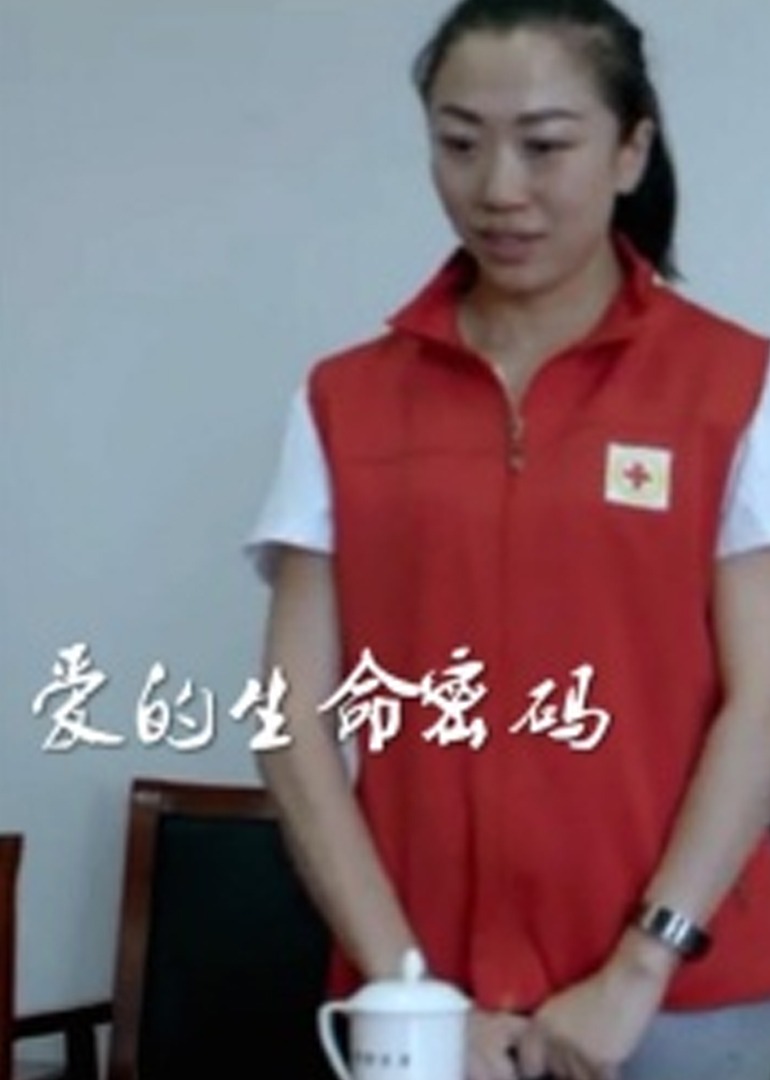 爱的生命密码 海报 高清在线观看