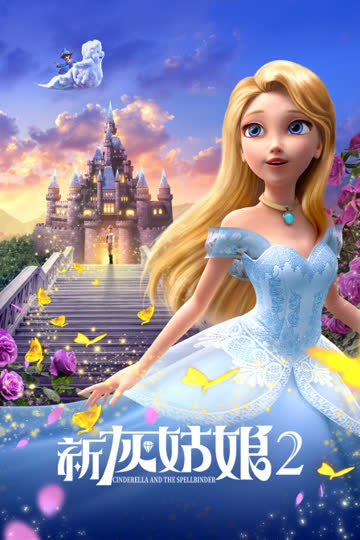 新灰姑娘2 海报 高清在线观看