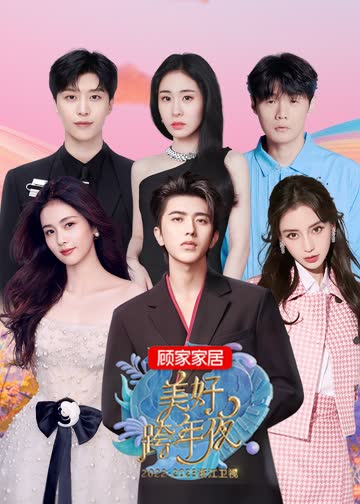2023浙江卫视美好跨年夜 海报 高清在线观看